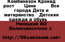 Комбинезон Крокид рост 80 › Цена ­ 180 - Все города Дети и материнство » Детская одежда и обувь   . Ненецкий АО,Великовисочное с.